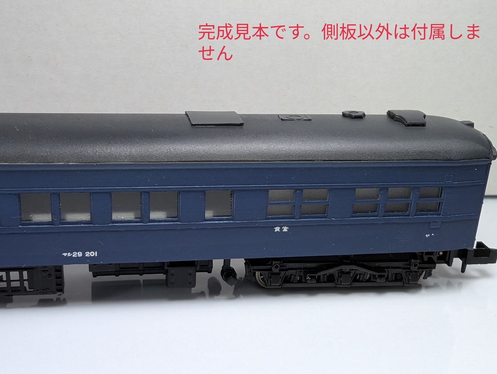 Nゲージ マシ29 100番台 3Dプリント側板コンバージョンキット