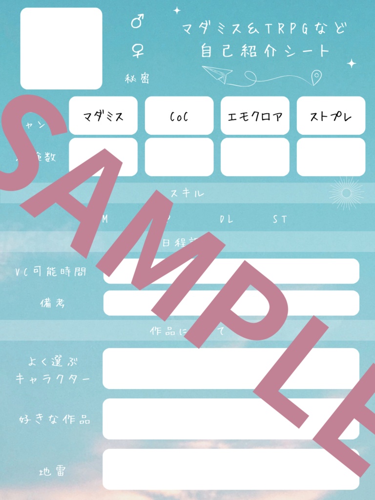 マーダーミステリー＆TRPGなど　自己紹介シート（プロフィール）