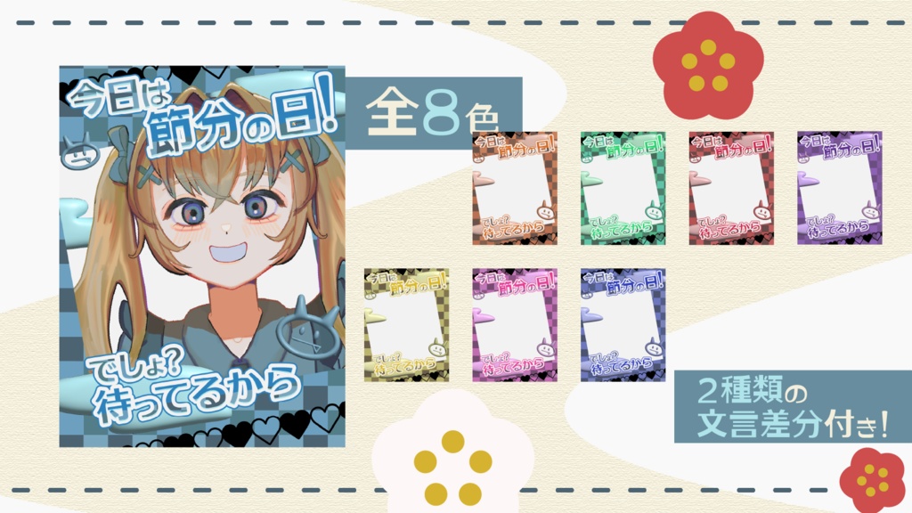 🫘 節分用|VTuber・配信者向け X宣伝テンプレート【フリー素材】