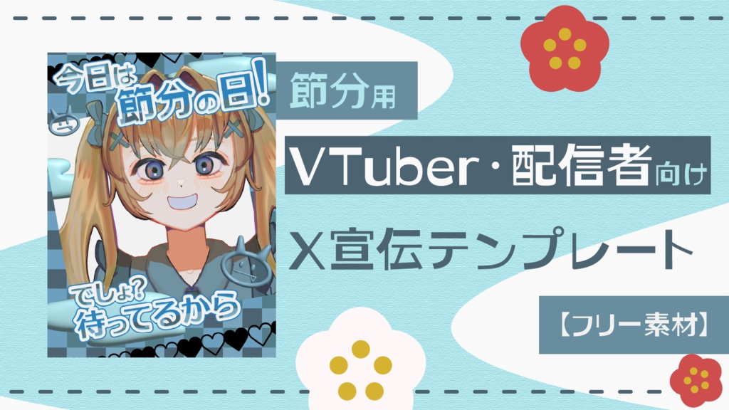 🫘 節分用|VTuber・配信者向け X宣伝テンプレート【フリー素材】