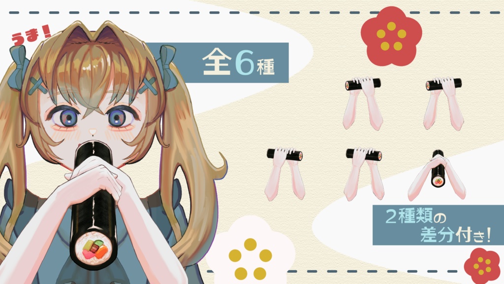 🫘 節分用|VTuber・配信者向け 恵方巻を持ってる腕【フリー素材】