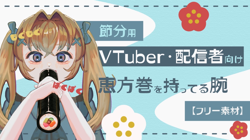 🫘 節分用｜VTuber・配信者向け 恵方巻を持ってる腕【フリー素材】
