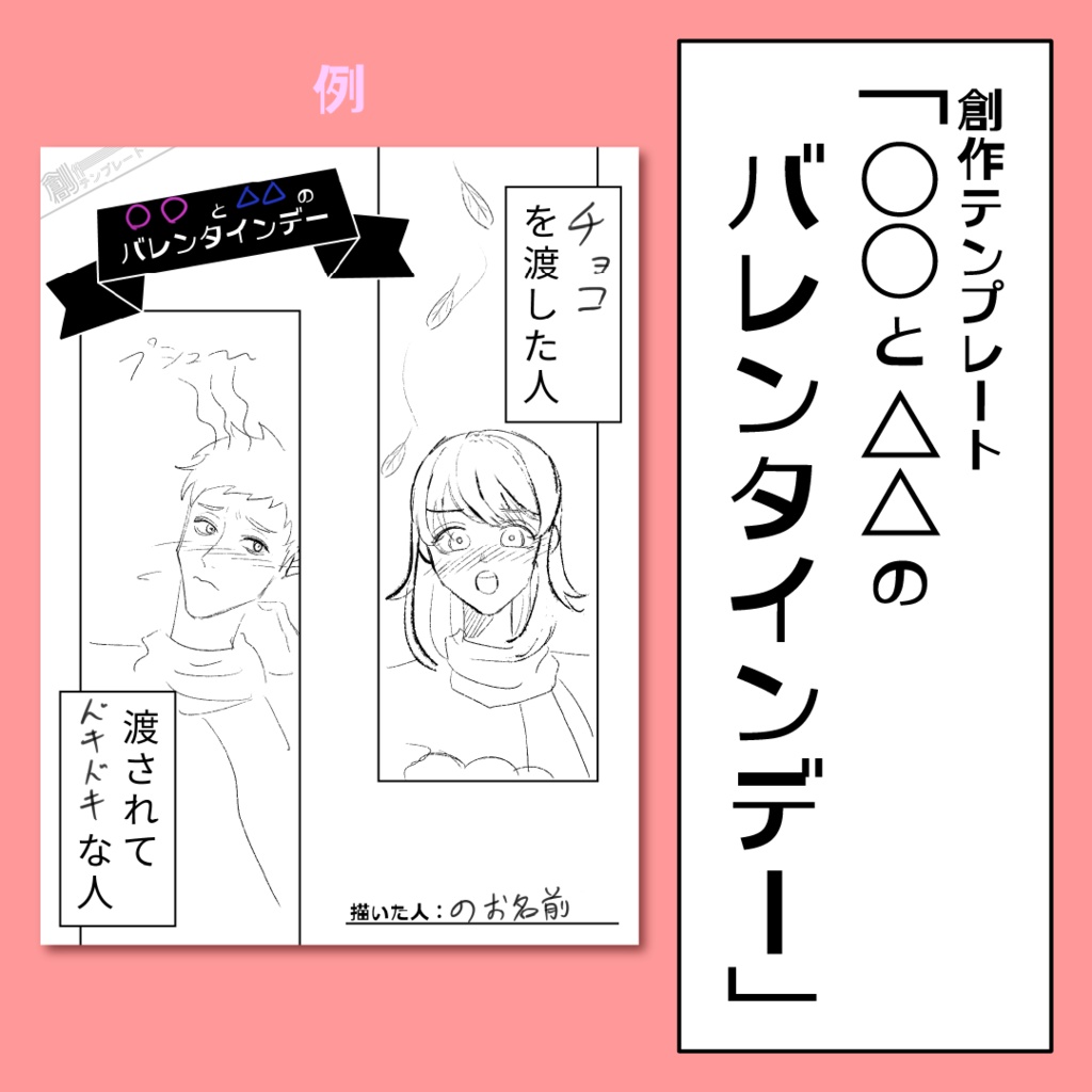 🍫創作テンプレート「○○と△△のバレンタインデー」|絵描きさん向け