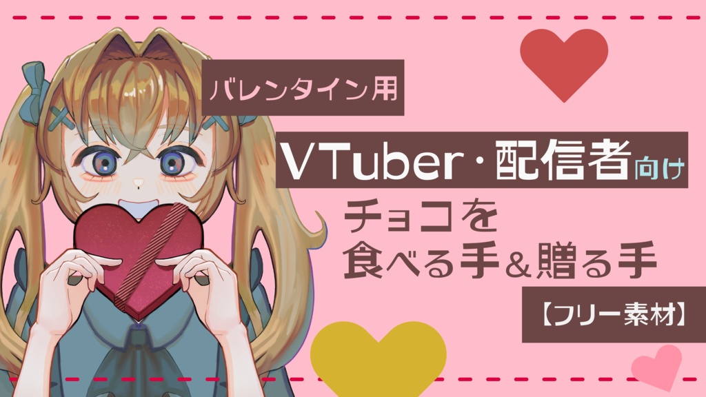 🍫バレンタイン用｜VTuber・配信者向け チョコを食べる手＆贈る手【フリー素材】