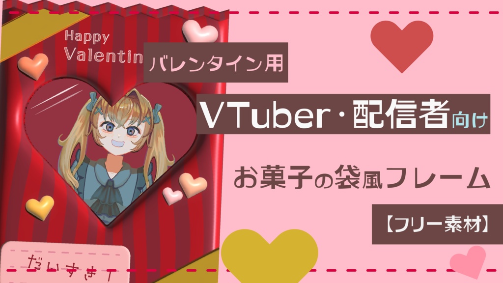 🍫バレンタイン用｜VTuber・配信者向け お菓子の袋風フレーム【フリー素材】