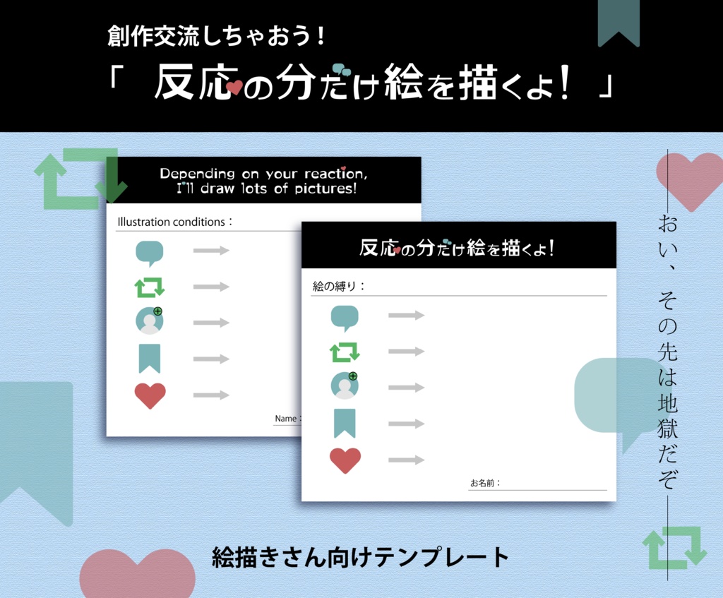 ───おい、その先は地獄だぞ───🎨創作交流しちゃおう！「反応の分だけ絵を描くよ！」｜絵描きさん向けテンプレート