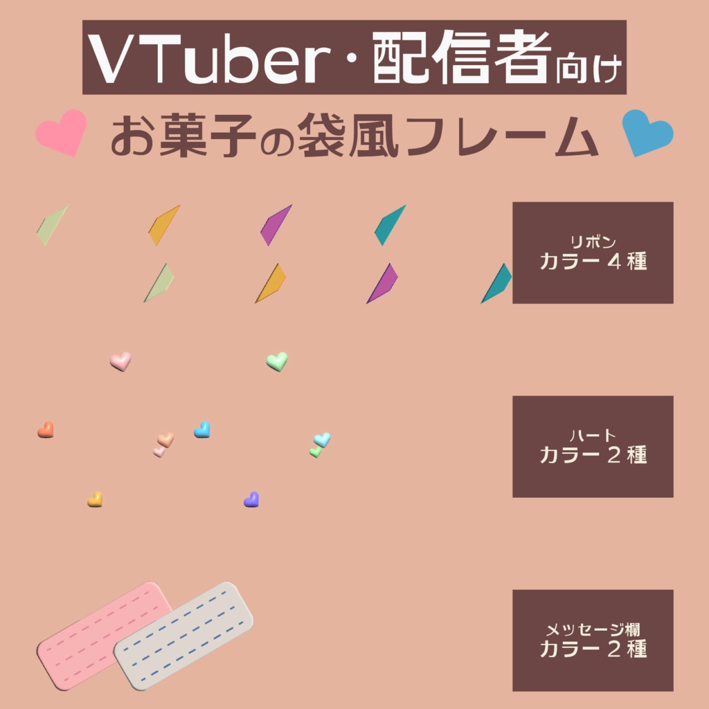 🍫バレンタインデー&ホワイトデー🍫VTuber・配信者向け お菓子の袋風フレーム【フリー素材】