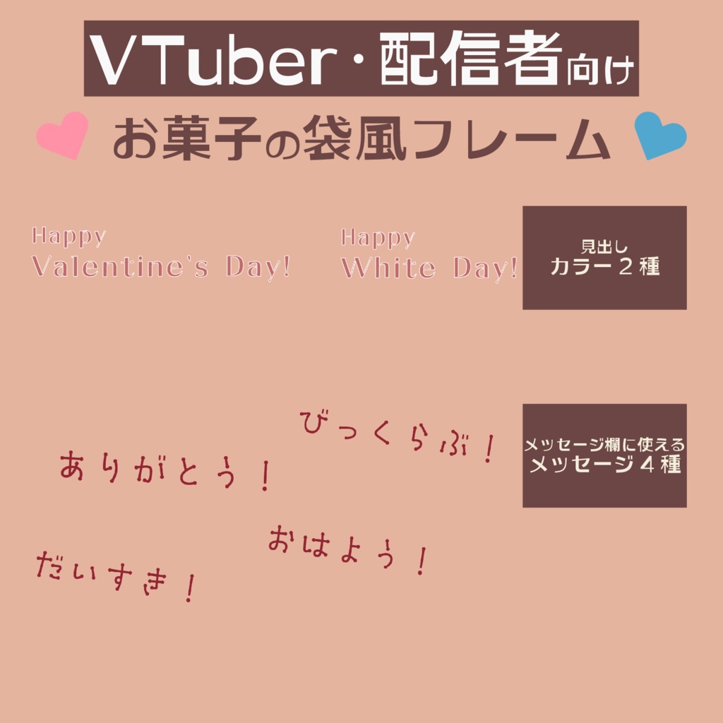 🍫バレンタインデー&ホワイトデー🍫VTuber・配信者向け お菓子の袋風フレーム【フリー素材】