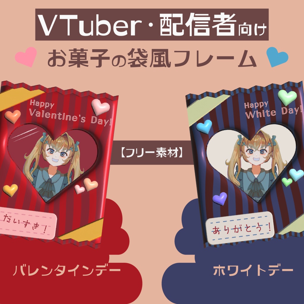 🍫バレンタインデー＆ホワイトデー🍫VTuber・配信者向け お菓子の袋風フレーム【フリー素材】