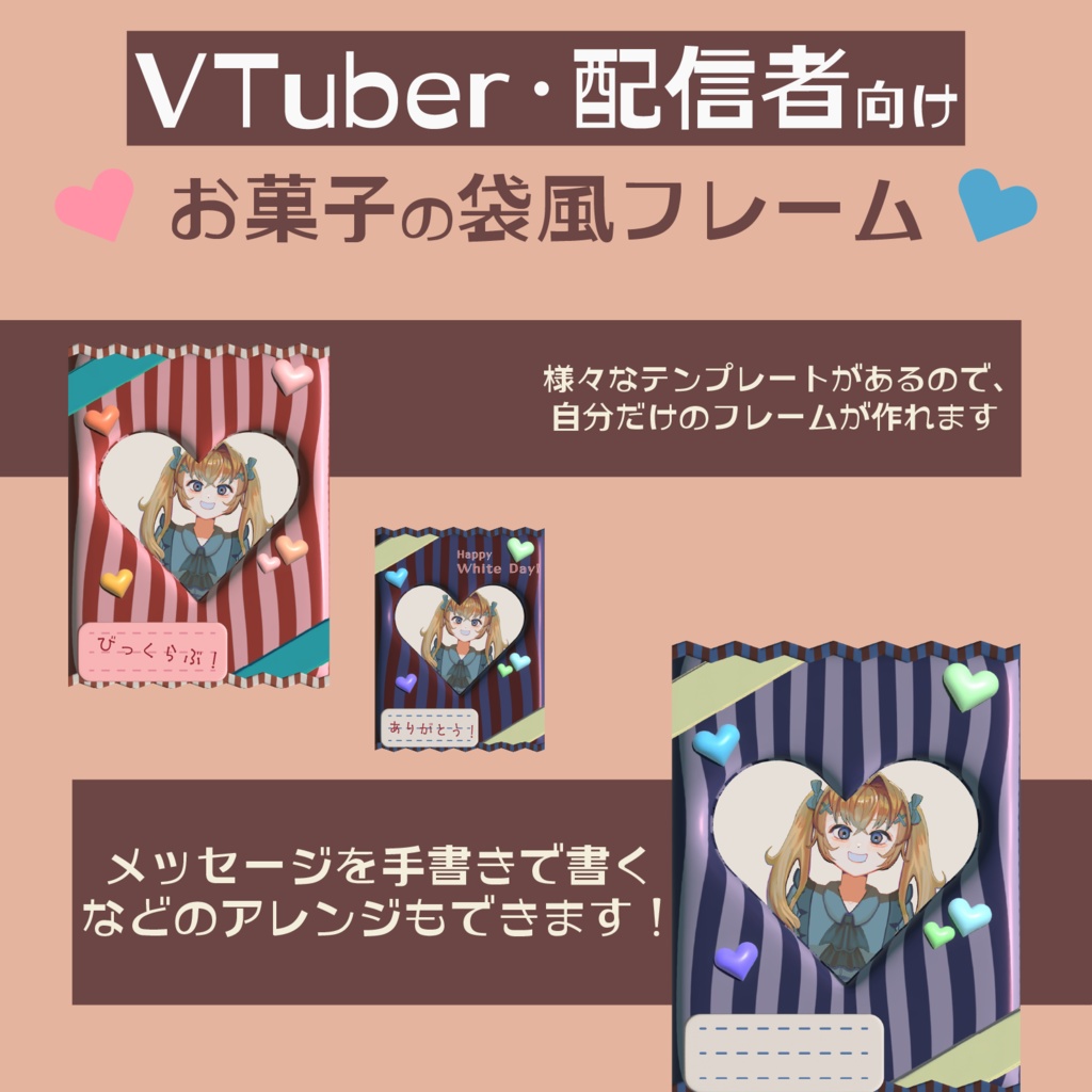 🍫バレンタインデー&ホワイトデー🍫VTuber・配信者向け お菓子の袋風フレーム【フリー素材】