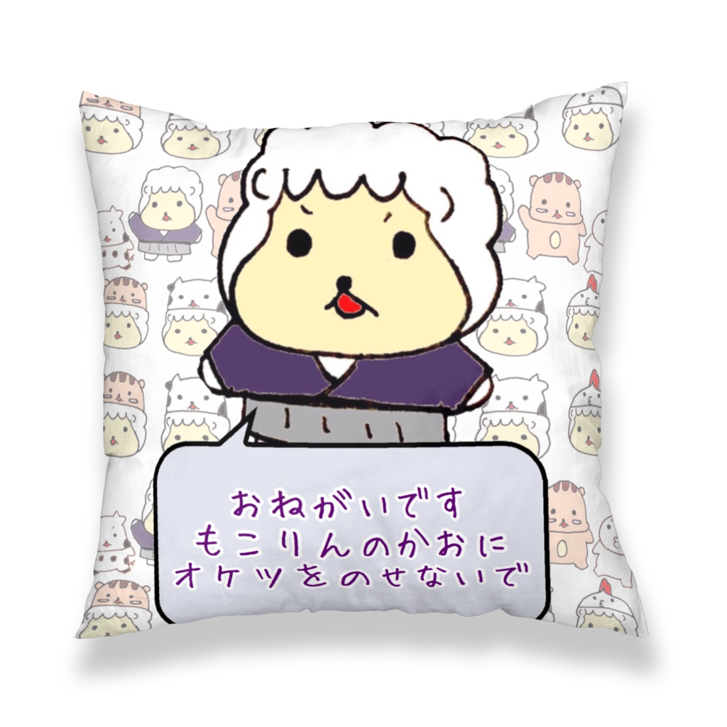 もこりんのクッションカバー