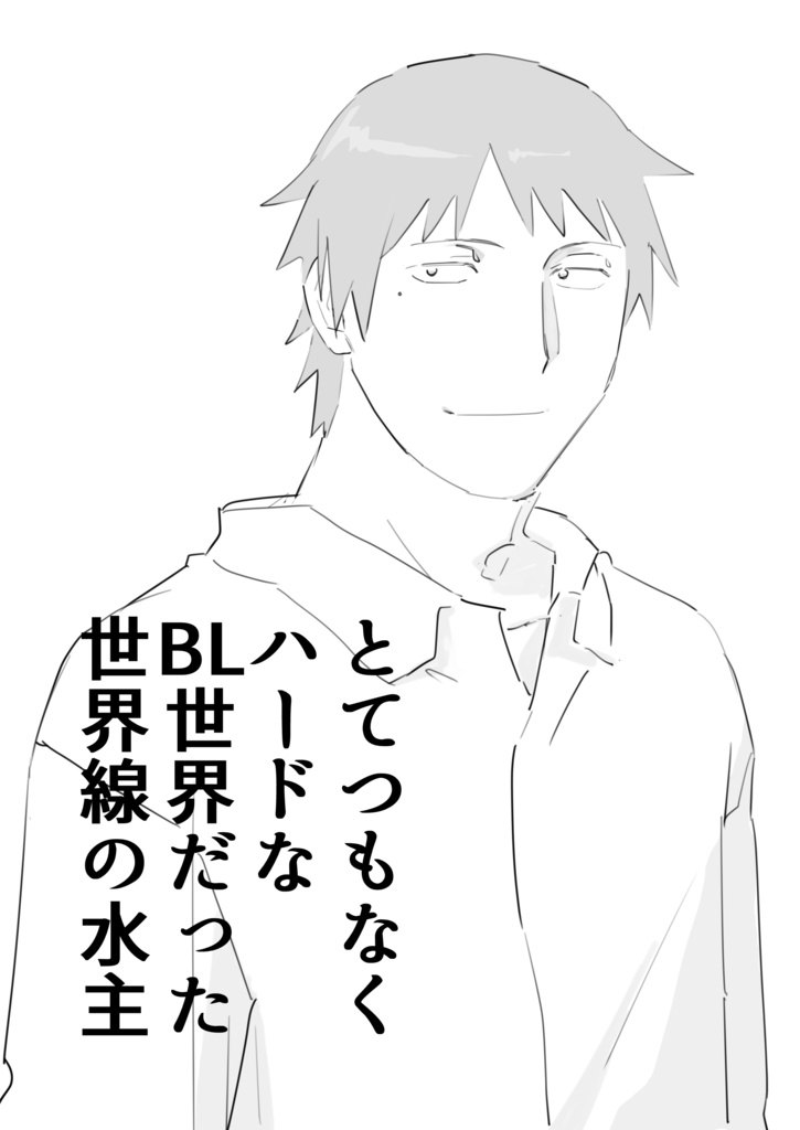 とてつもなくハードなBL世界だった世界線の水主