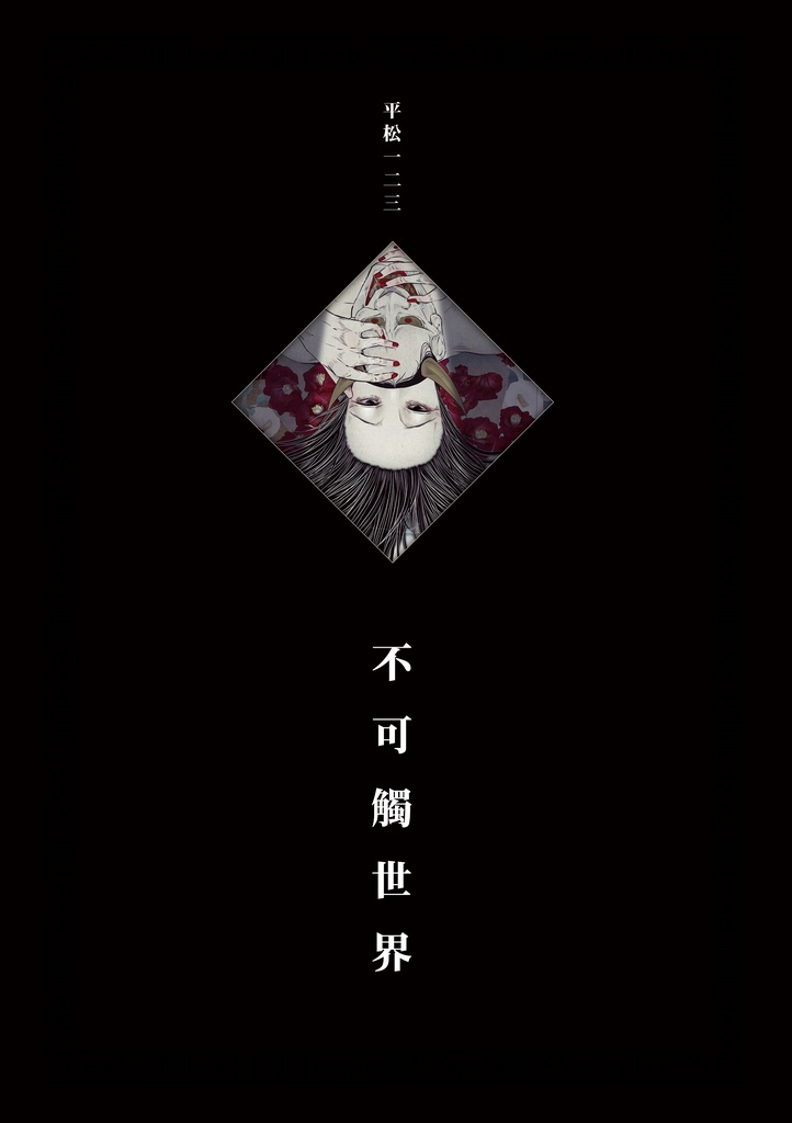 【完売】平松一二三不可觸世界(再頒布)