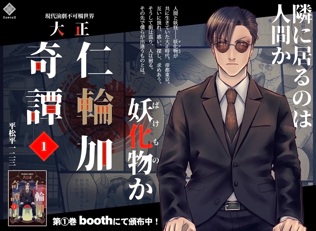 大正仁輪加奇譚 1巻