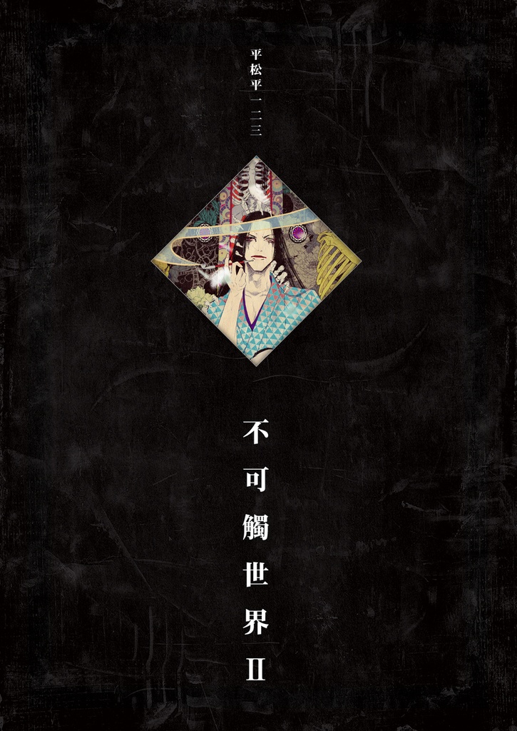 【完売】平松平一二三不可觸世界Ⅱ