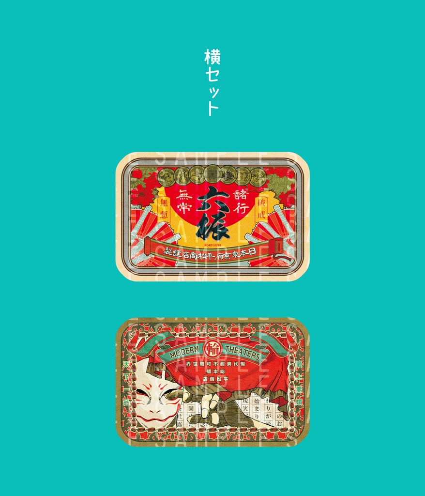 レトロラベル柄缶バッジ(スタンド付き)【2個セット×3種&全部入り】