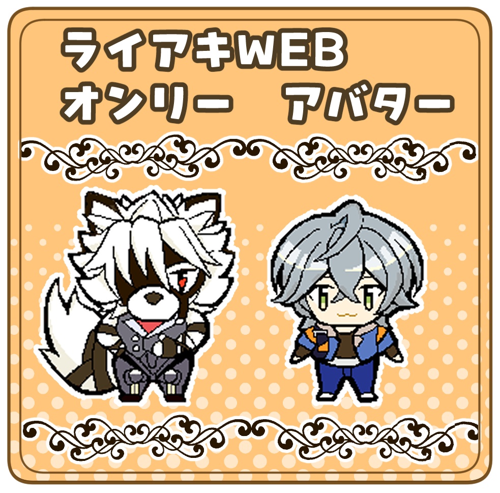 ライアキWEBオンリー用 アバター