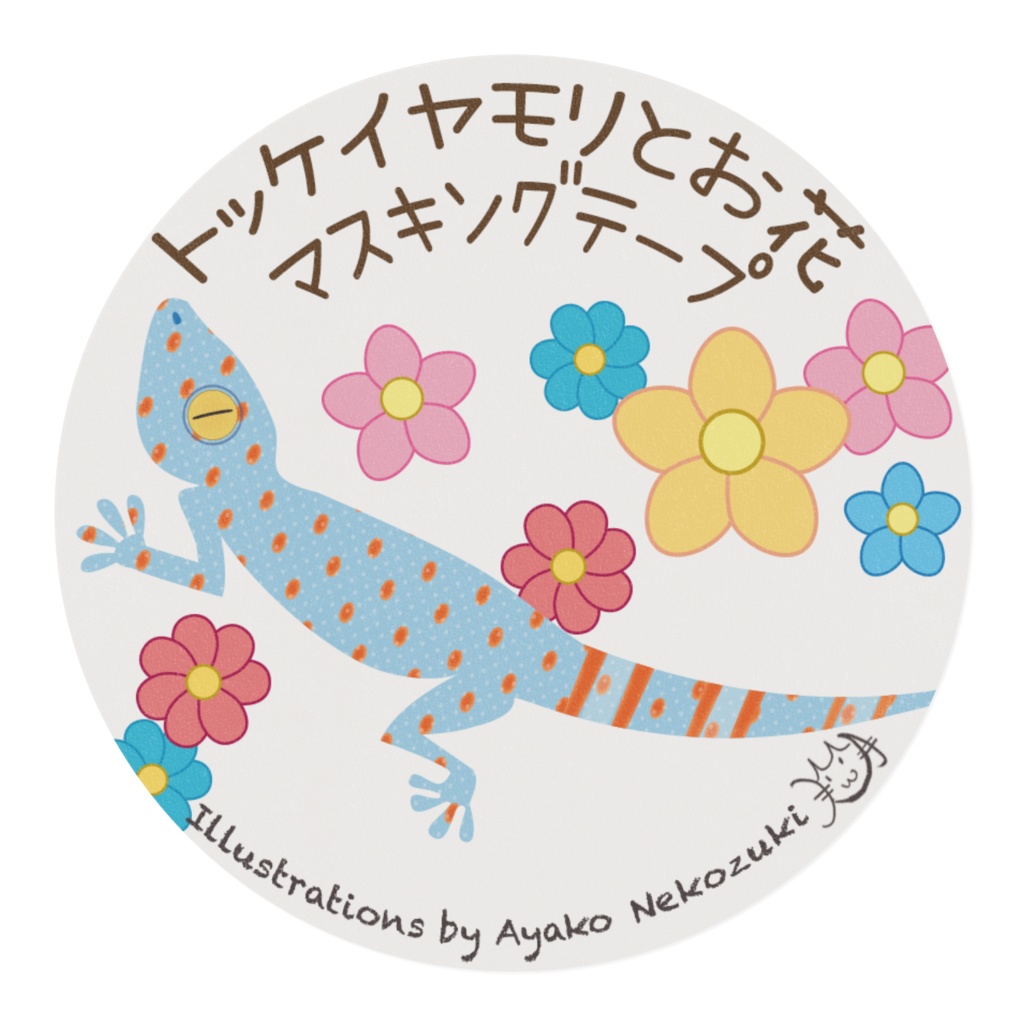 15mmマスキングテープ03(トッケイヤモリとお花)