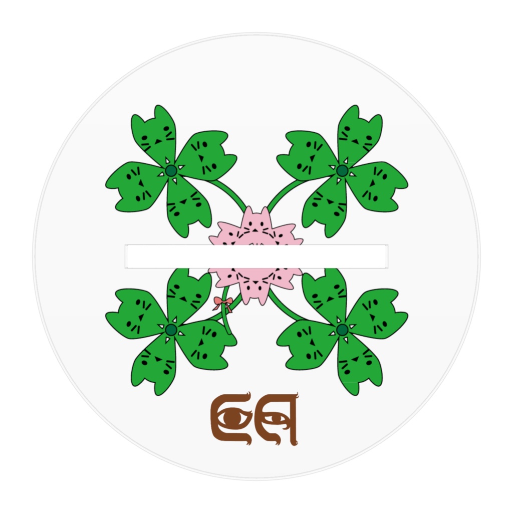 ねことねずみ(春)アクスタ