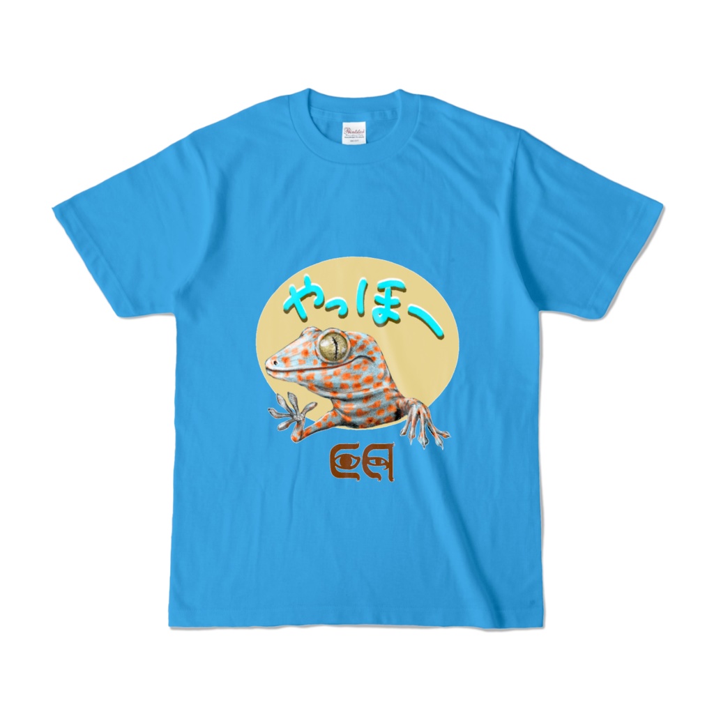 トッケイヤモリのカラーTシャツ