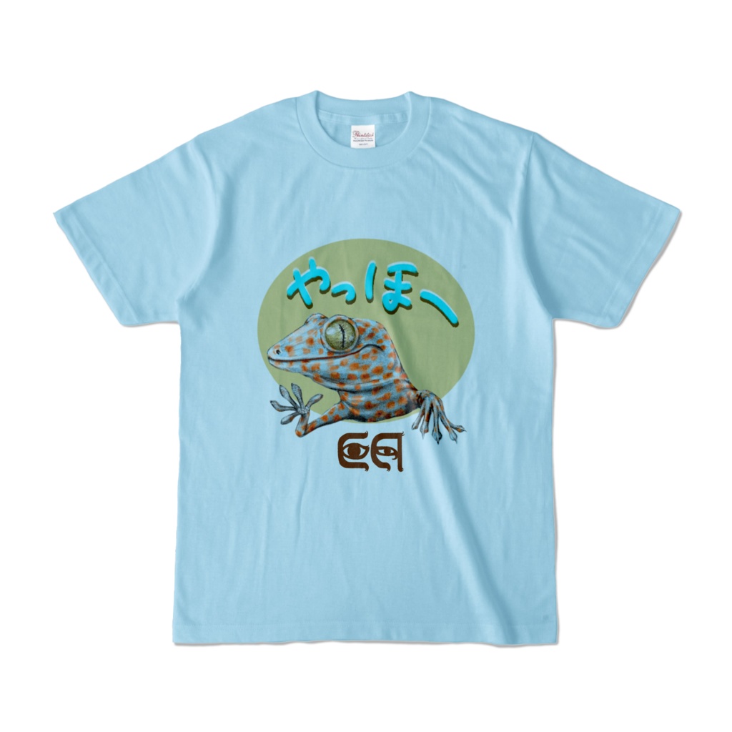 トッケイヤモリのカラーTシャツ