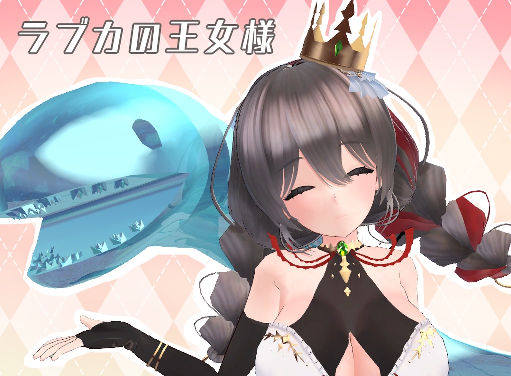 オリジナルモデル「ラブカの王女様｣ 