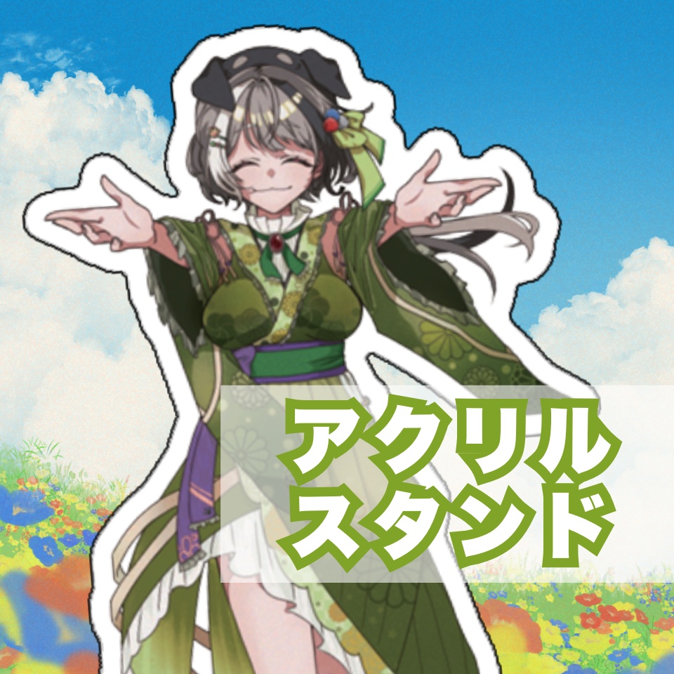 アクリルスタンド🍙🐕💐