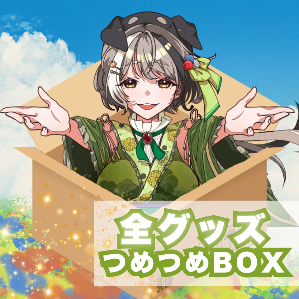 全グッズつめつめBOX🐶🎁