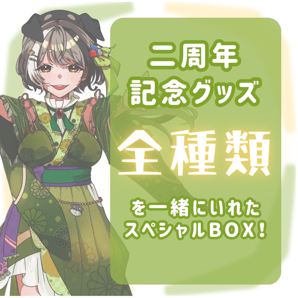 全グッズつめつめBOX🐶🎁