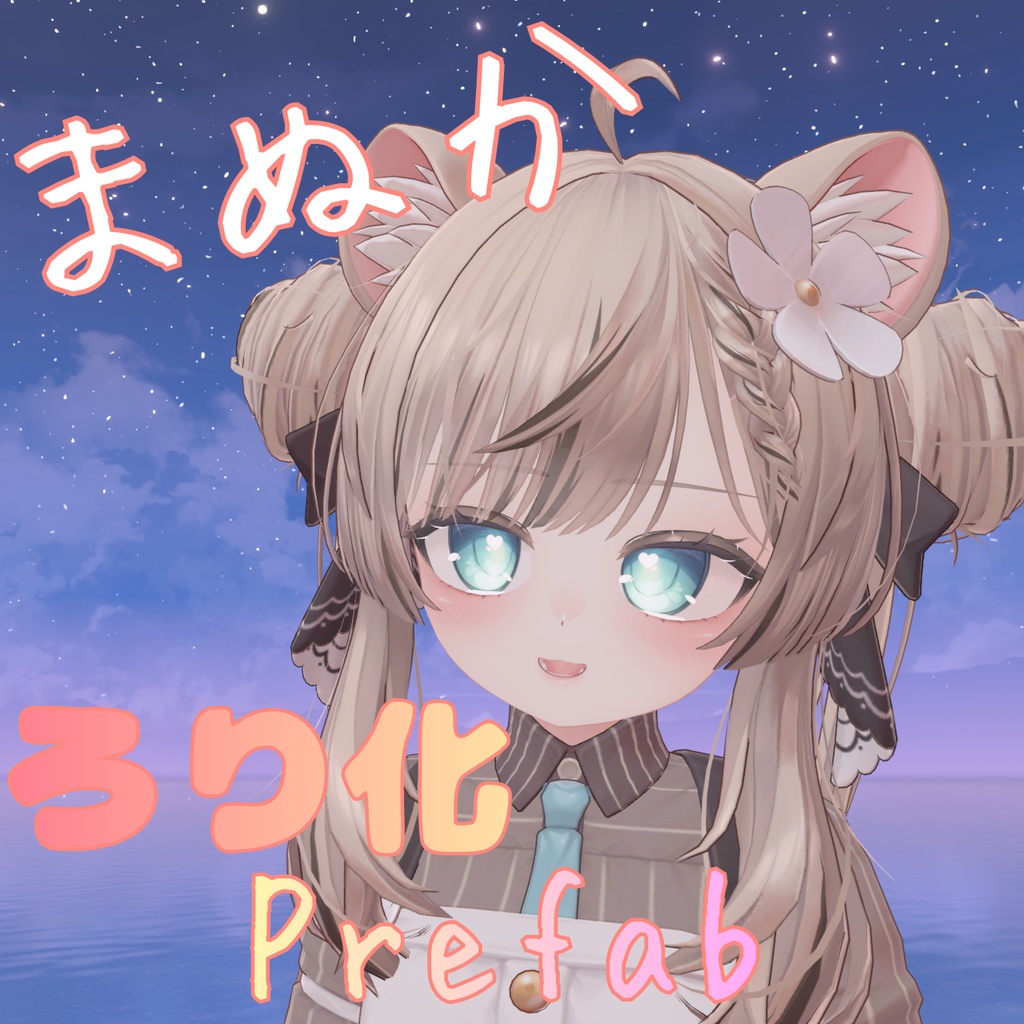 まぬかちゃんろり化Prefab
