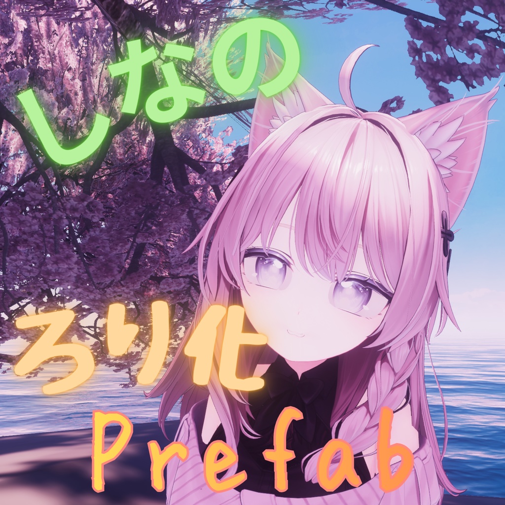 しなのちゃんろり化Prefab
