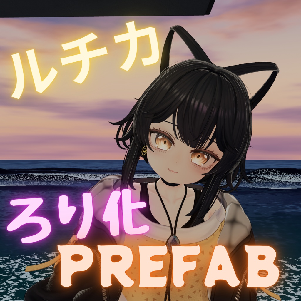 ルチカちゃんろり化Prefab