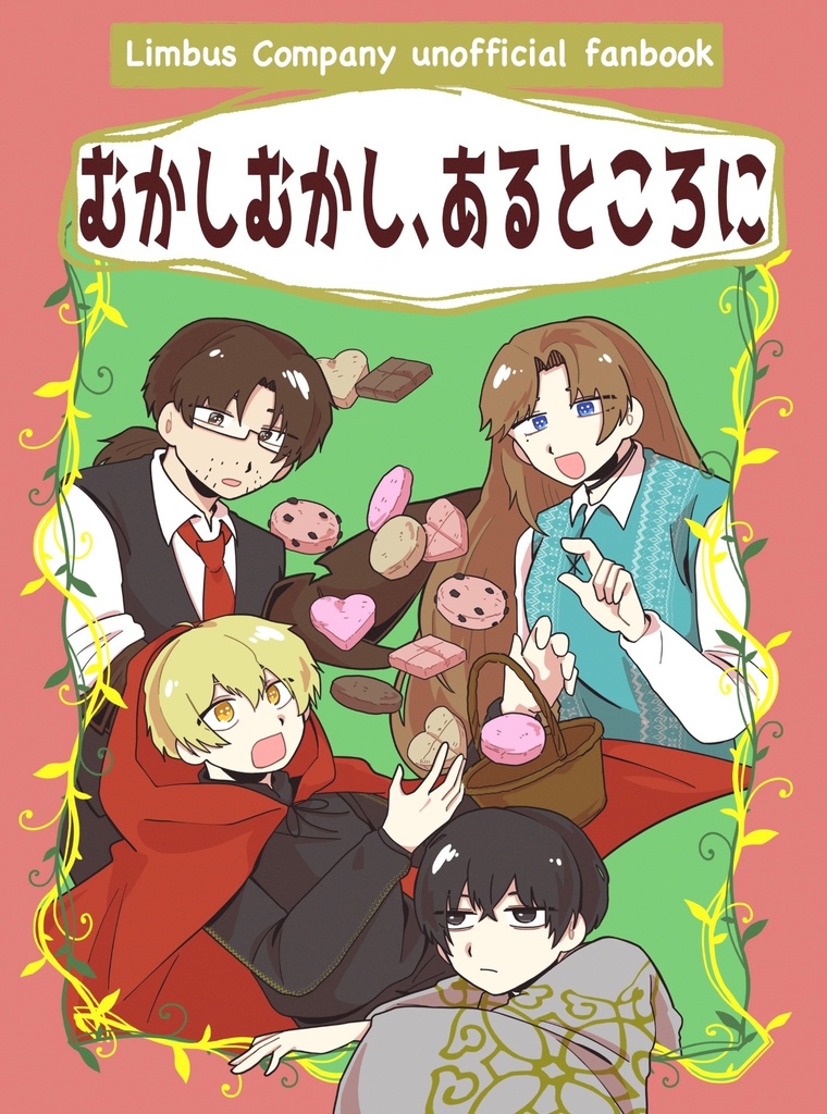 むかしむかし、あるところに