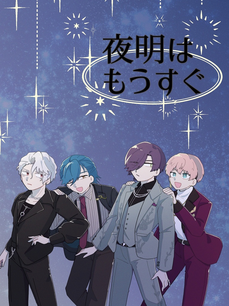 夜明はもうすぐ