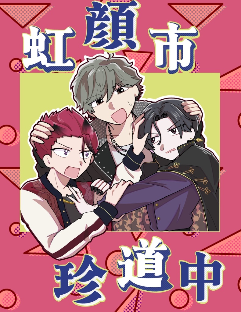 虹顔市珍道中