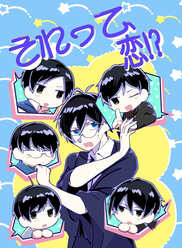 それって、恋!?