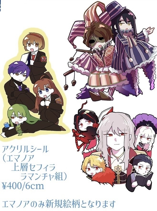 エマノア/上層セフィラ/ラマンチャ アクリルシール