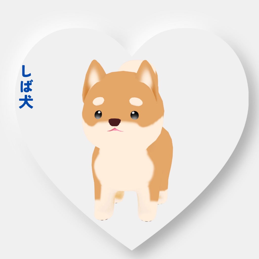 【オリジナル3Dモデル】しば犬