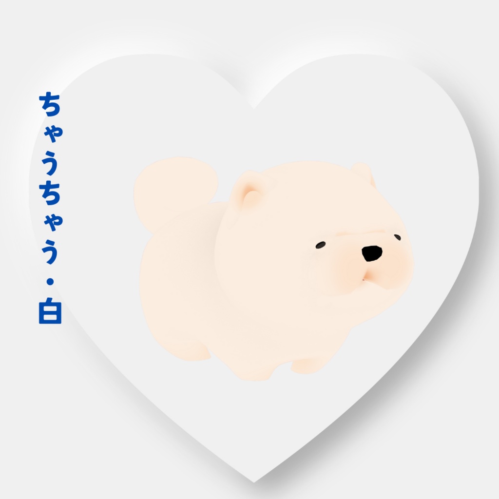 【オリジナル3Dモデル】ちゃうちゃう