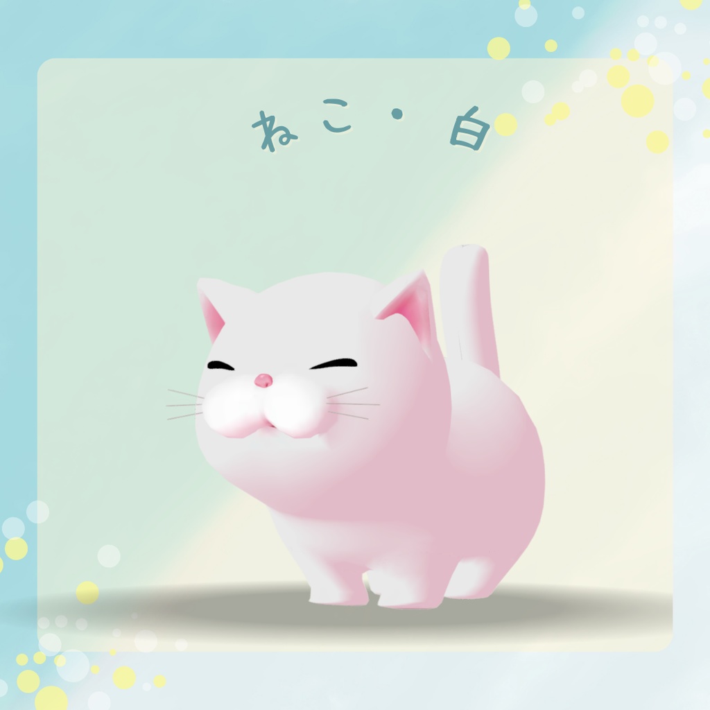 【オリジナル3Dモデル】猫