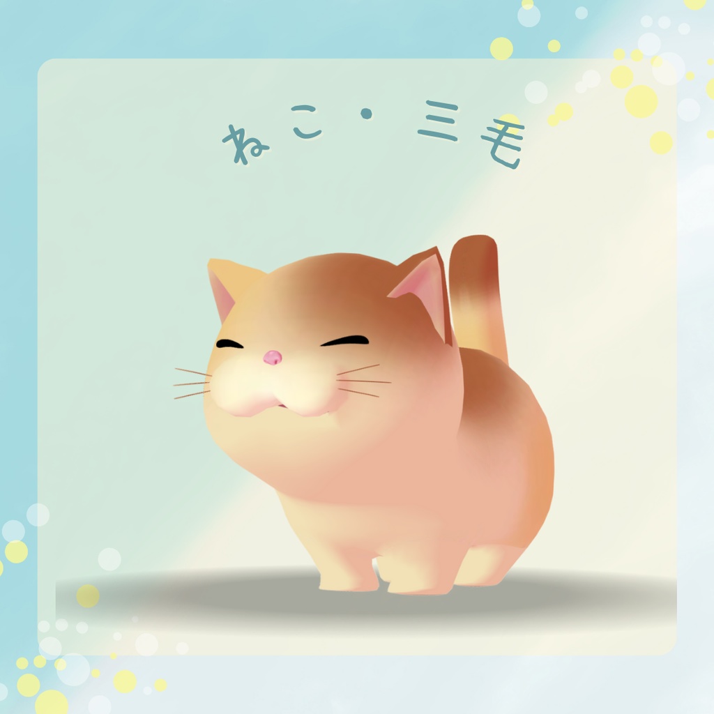 【オリジナル3Dモデル】猫