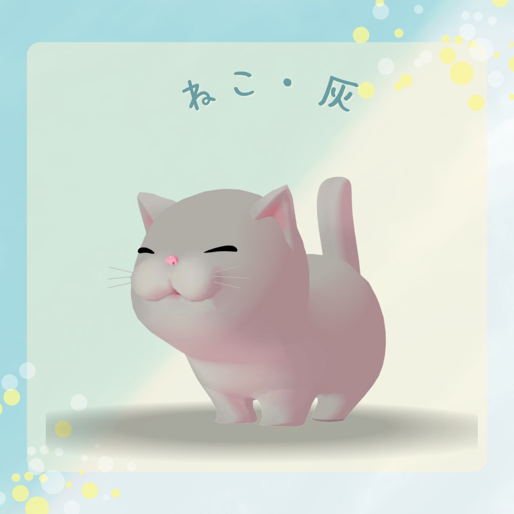 【オリジナル3Dモデル】猫