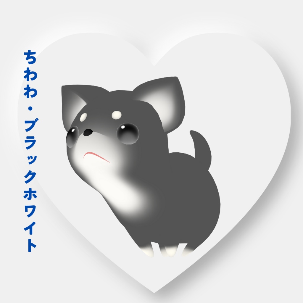 【オリジナル3Dモデル】チワワ