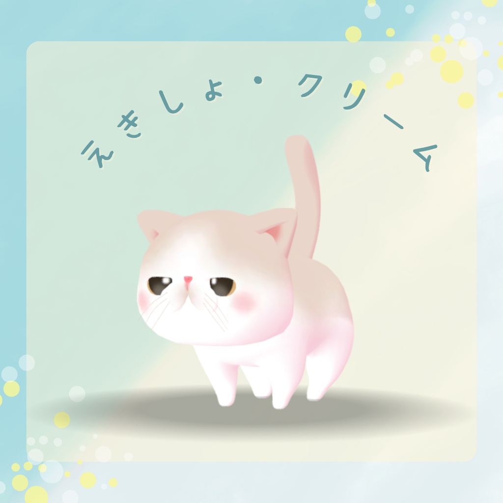 【VRM/cluster対応】えきしょ