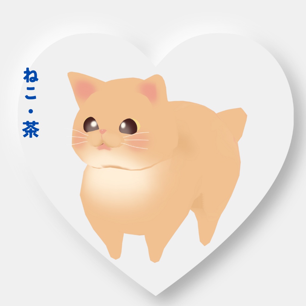 【オリジナル3Dモデル】ねこ