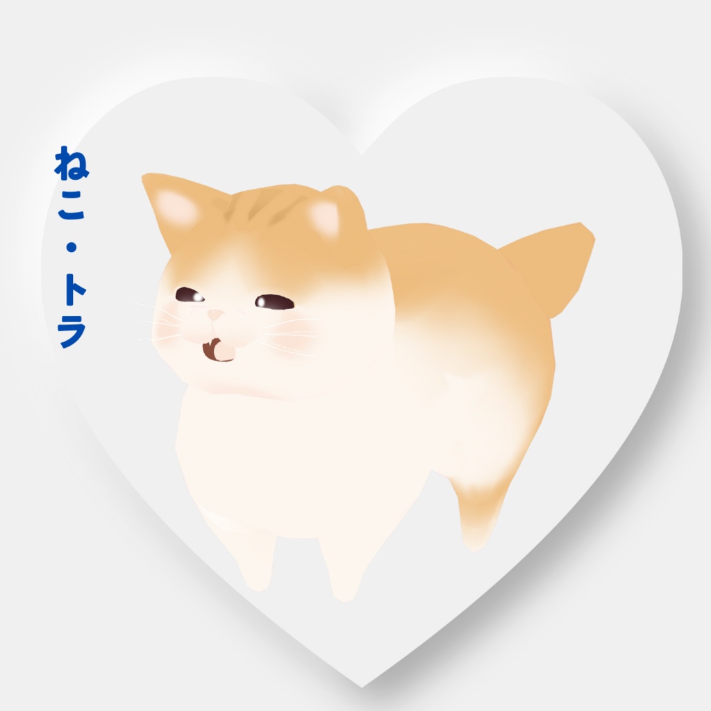 【オリジナル3Dモデル】ねこ