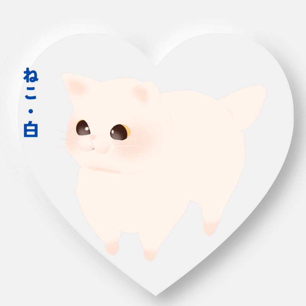 【オリジナル3Dモデル】ねこ