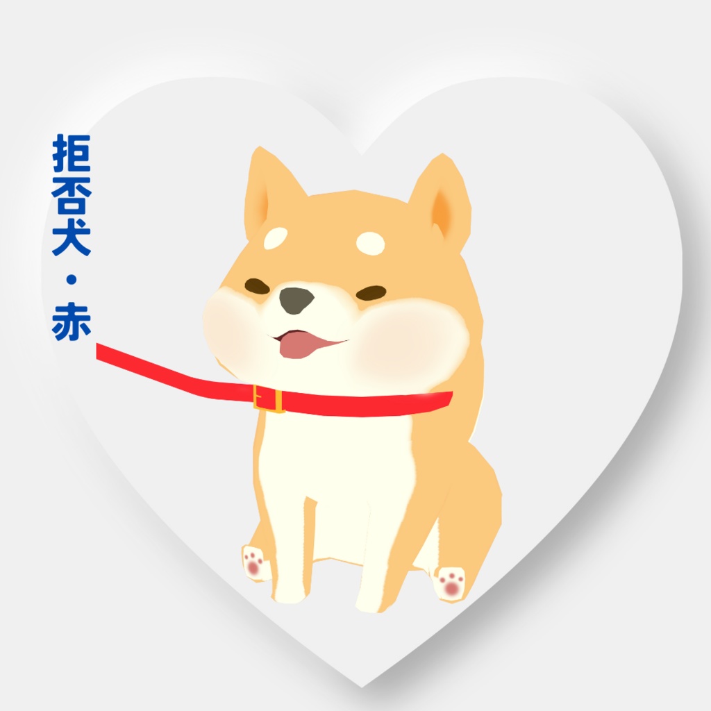 【オリジナル3Dモデル】拒否犬