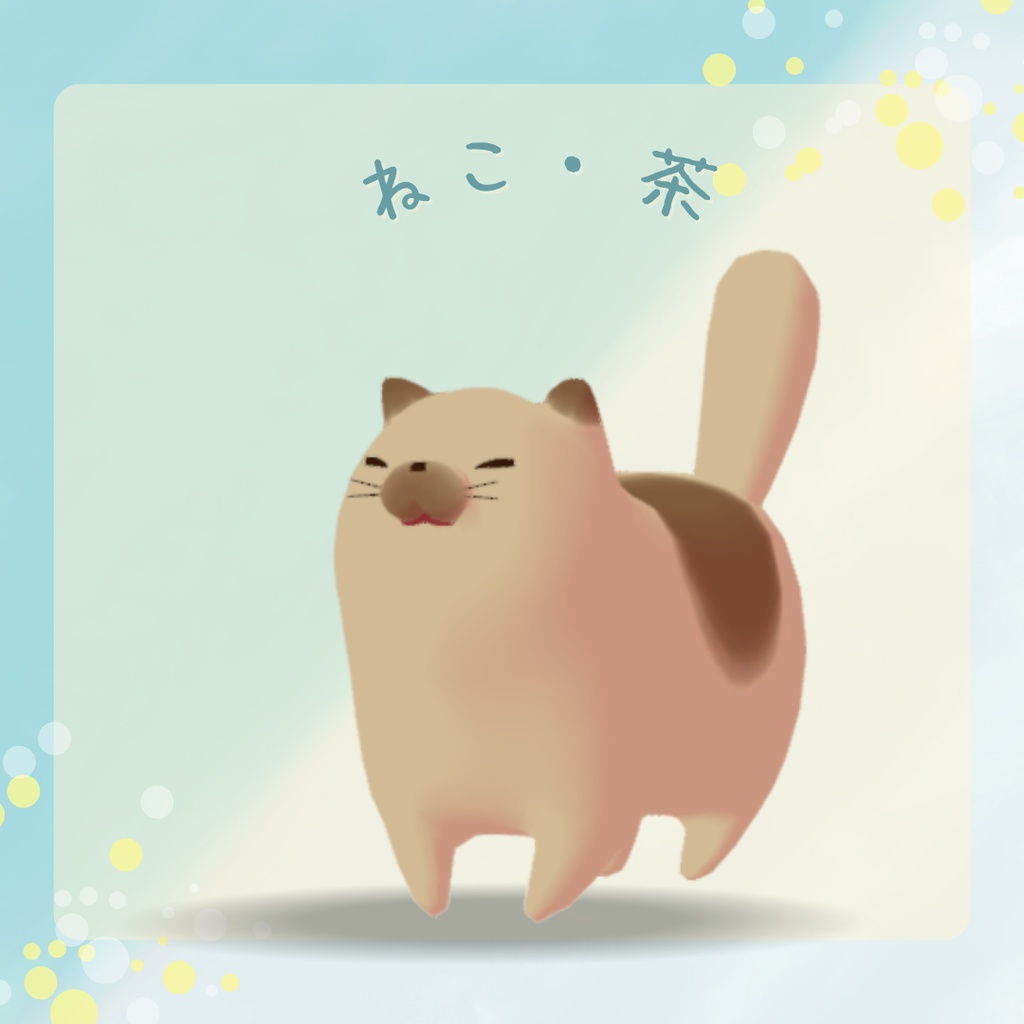 【オリジナル3Dモデル】ねこ