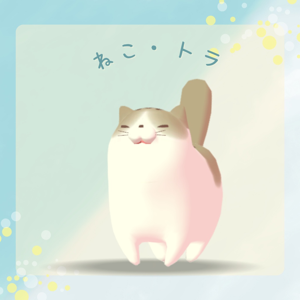 【オリジナル3Dモデル】ねこ